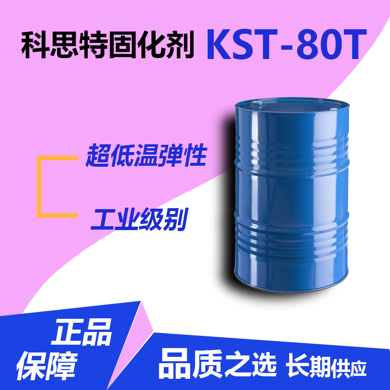 彈性固化劑KST-80T